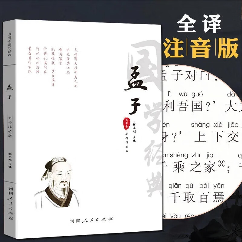孟子注音版原文全注全译完整版无删减 孟子译注正义 孟子梁惠王 春秋