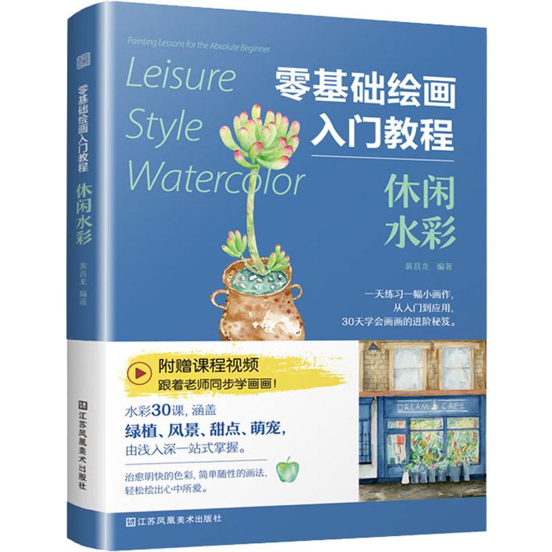 零基础绘画入门教程 休闲水彩