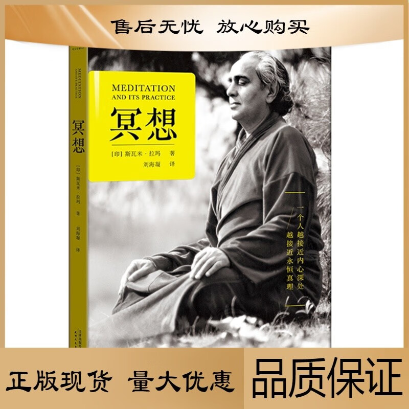 冥想 20世纪传奇瑜伽大师斯瓦米拉玛简体中文译作 来自喜马拉雅山巅的修行方法 打坐 养生 修行 果麦文化出品
