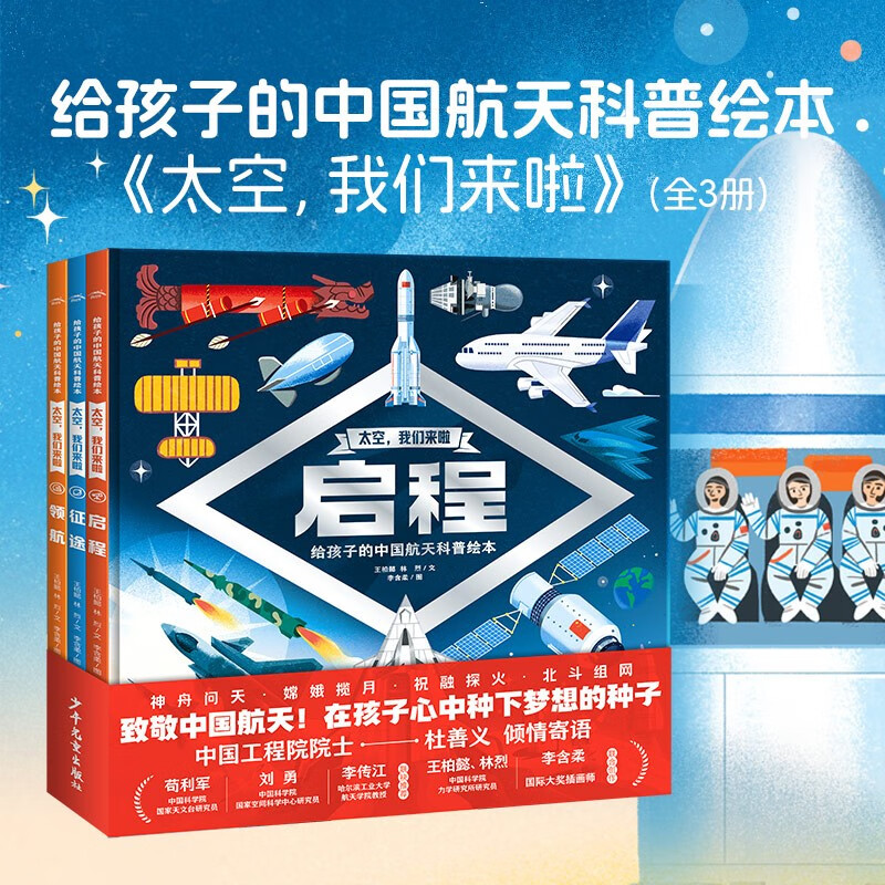 太空我们来啦 套装全3册 精装硬壳书 6-9岁儿童发展科普绘本中国航天科普绘本探索太空深度揭秘航天任务沉浸式体验太空生活幼儿园小学生课外科普书课外阅读详情图