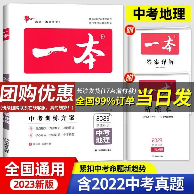 【官方正版】2023新版 一本中考训练方案语文数学英语物理化学政治历史生物地理初三一本中考题型总复习 一本中考地理【新课标通用版】初中试卷历年真题全国卷
