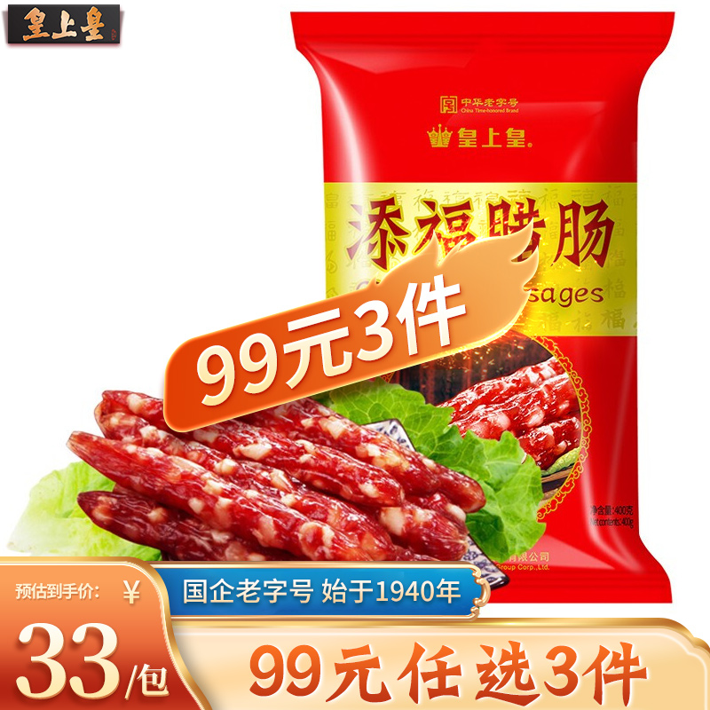 皇上皇 【99元任选加购3件】中华老字号 广州特产广式腊味喜乐五花二八 400g 添福腊肠