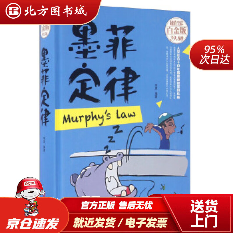 【正版现货】墨菲定律（彩图版）李原著北京联合出版公司 北方图书城