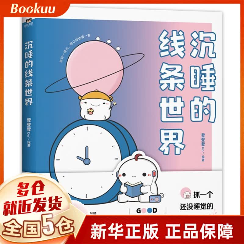 沉睡的线条世界 专供版 登登登Dn著 新书