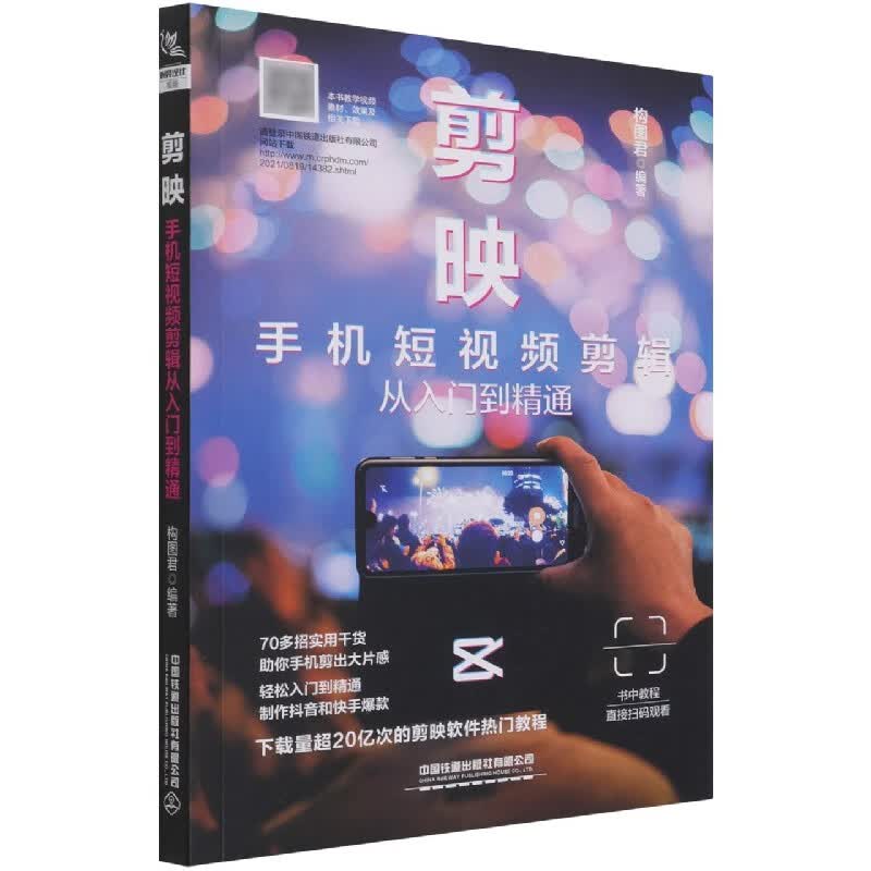 剪映(手机短视频剪辑从入门到精通)