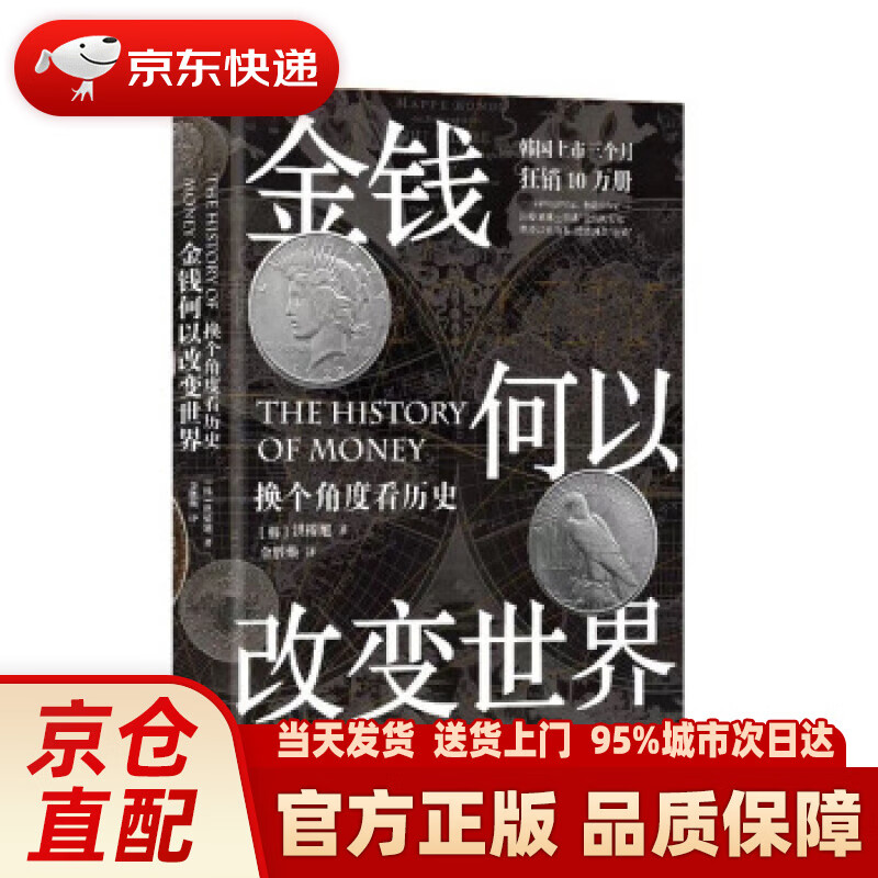 【新华正版图书】金钱何以改变世界 ：换个角度看历史 [韩]洪椿旭,金胜焕 东方出版中心