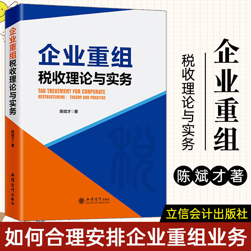 正版包邮 企业重组税收理论与实务 经济 企业 重组税收 管理研究 中国图书 立信会计出版社