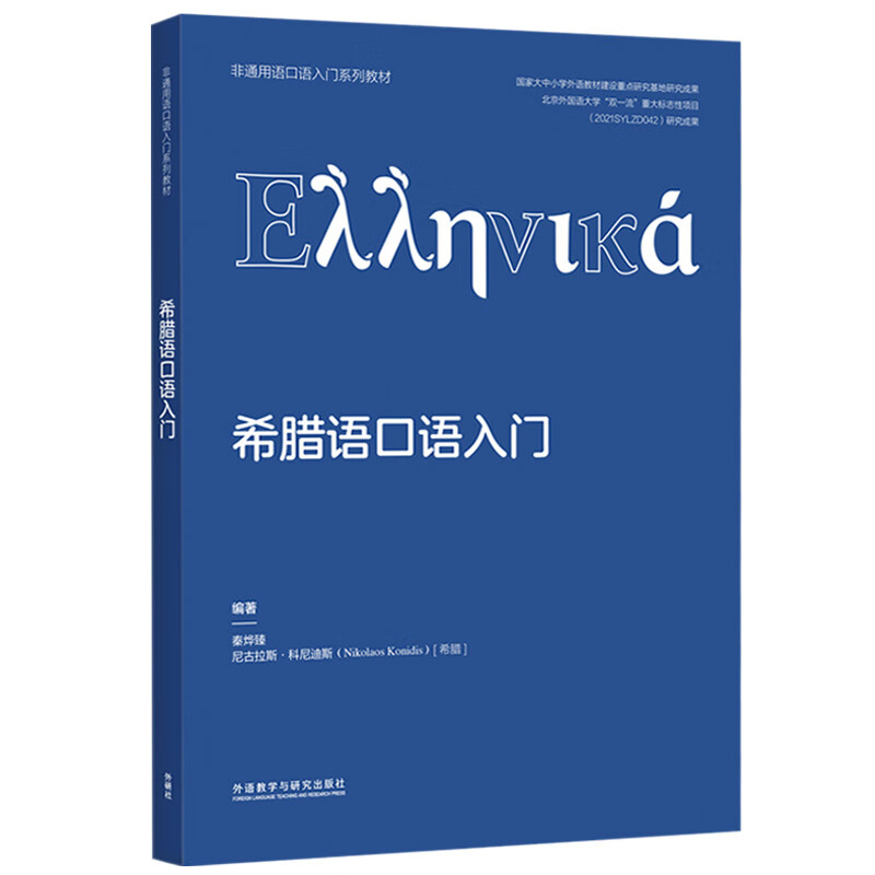 希腊语口语入门（非通用语口语入门系列教材）截图