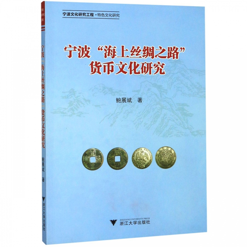 宁波海上丝绸之路货币文化研究