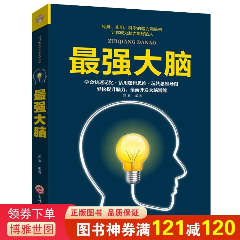 脑 思维方法 记忆力训练 逻辑思维训练书籍 精装版藏书 脑力数学思维逻辑训练