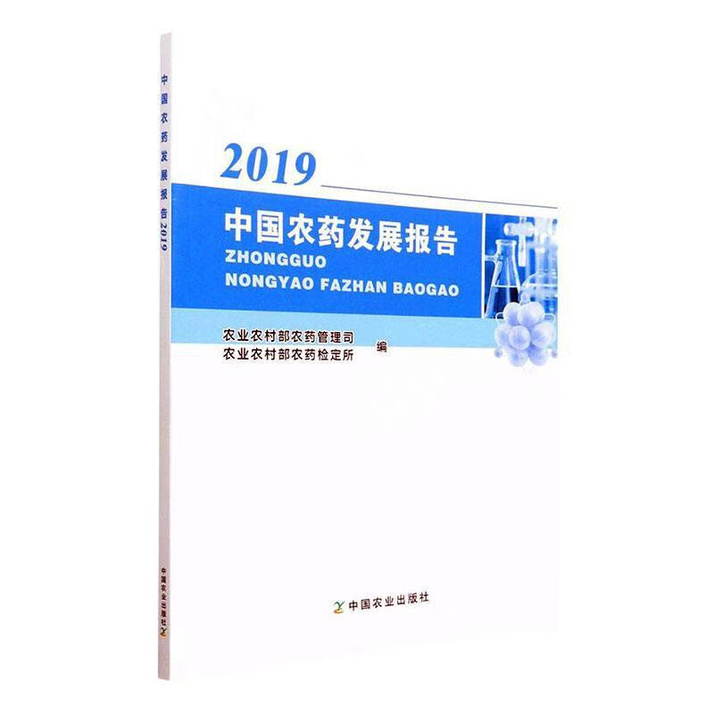 中国农药发展报告(2019)农业/林业 图书