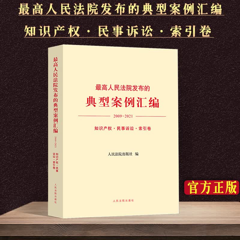 正版最高人民法院发布的典型案例汇编2009—2021知识产权民事诉讼 索引卷