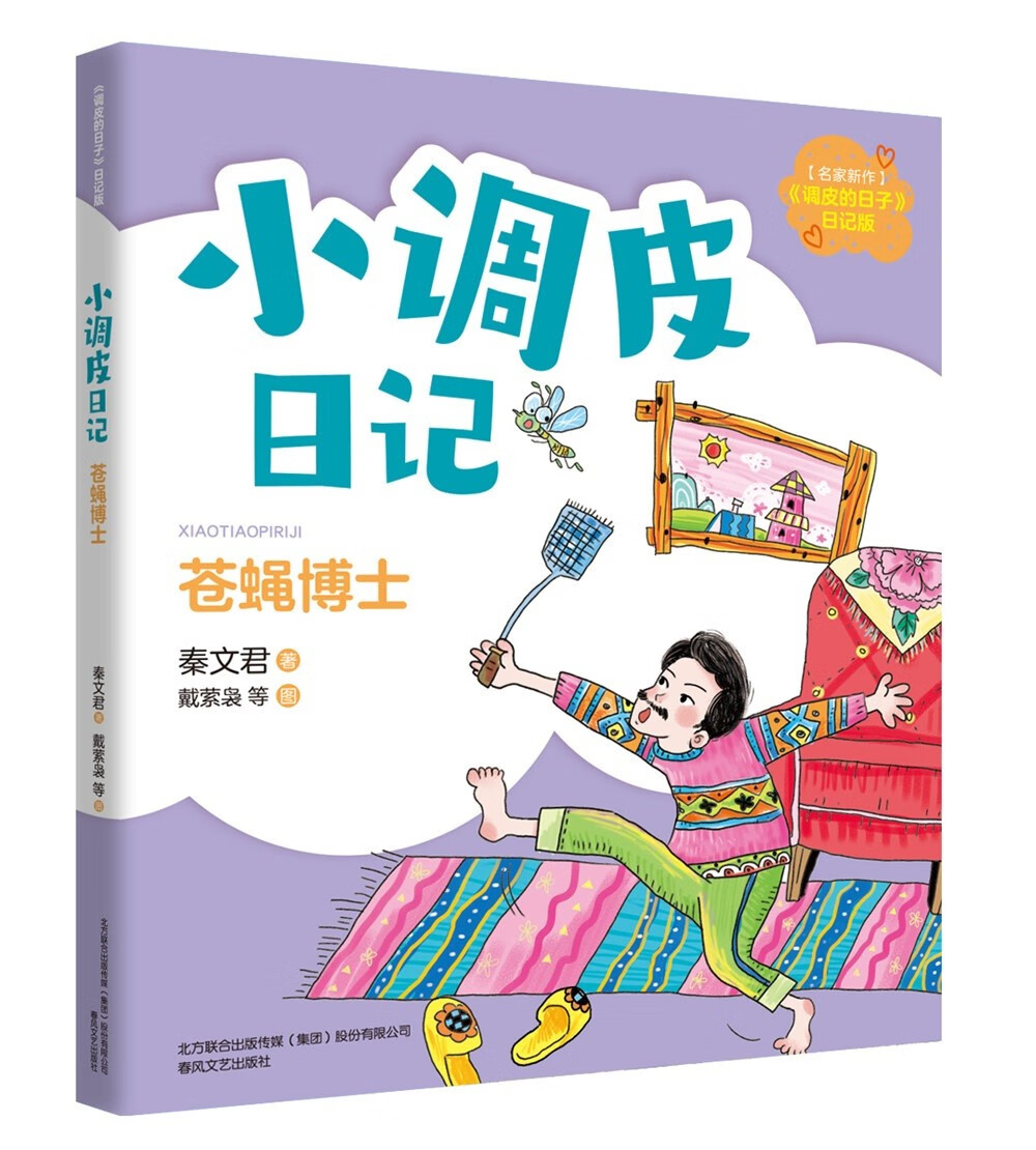 小调皮日记:苍蝇博士(注音全彩)