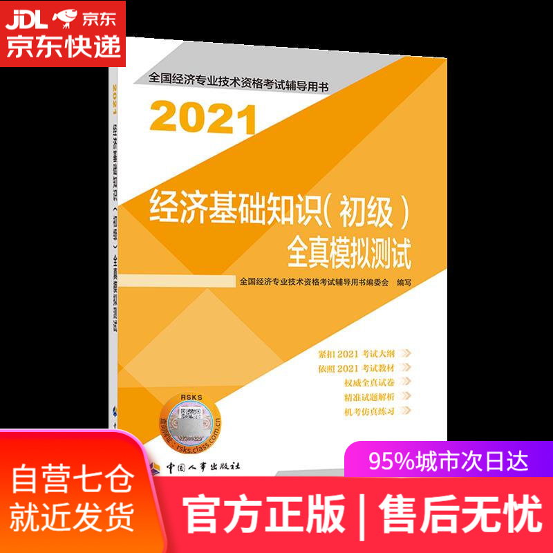 【新华书店】经济基础知识全真模拟测试:2021 中国人事出版社