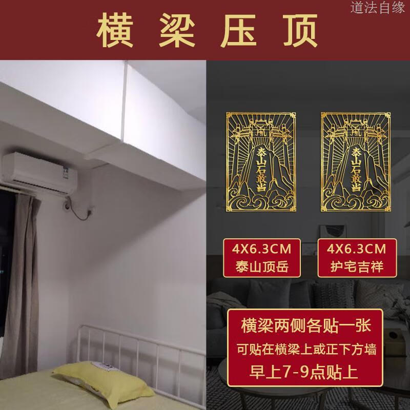 横梁压顶压床卧室横梁压顶客厅卧室梁压床房梁遮挡装饰摆件煞帖挂