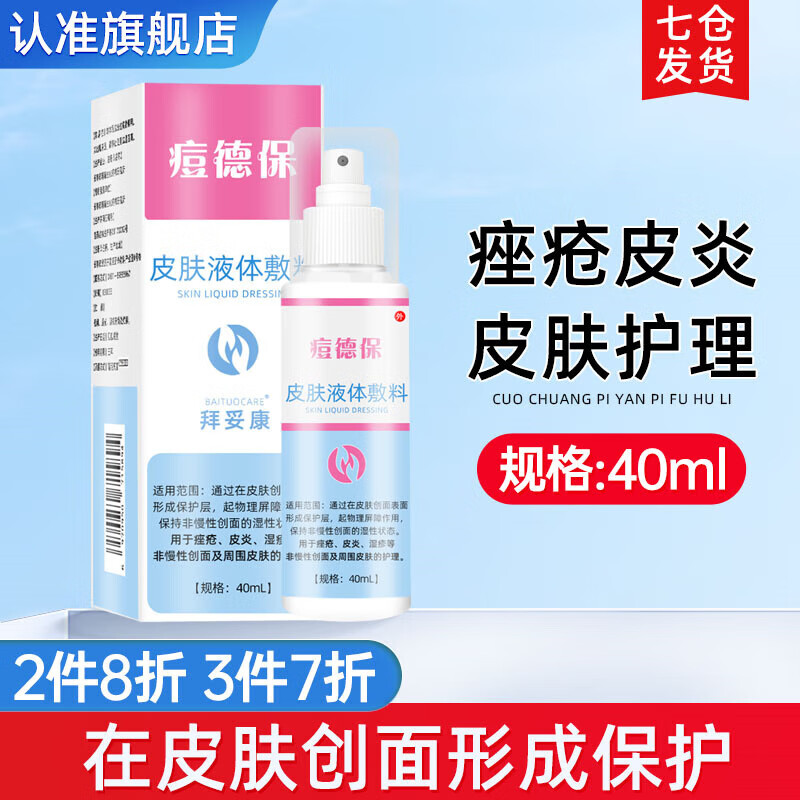 痘德保医用胶原蛋白保湿修复贴皮肤屏障痤疮湿疹皮炎红斑瘙痒皮肤干燥