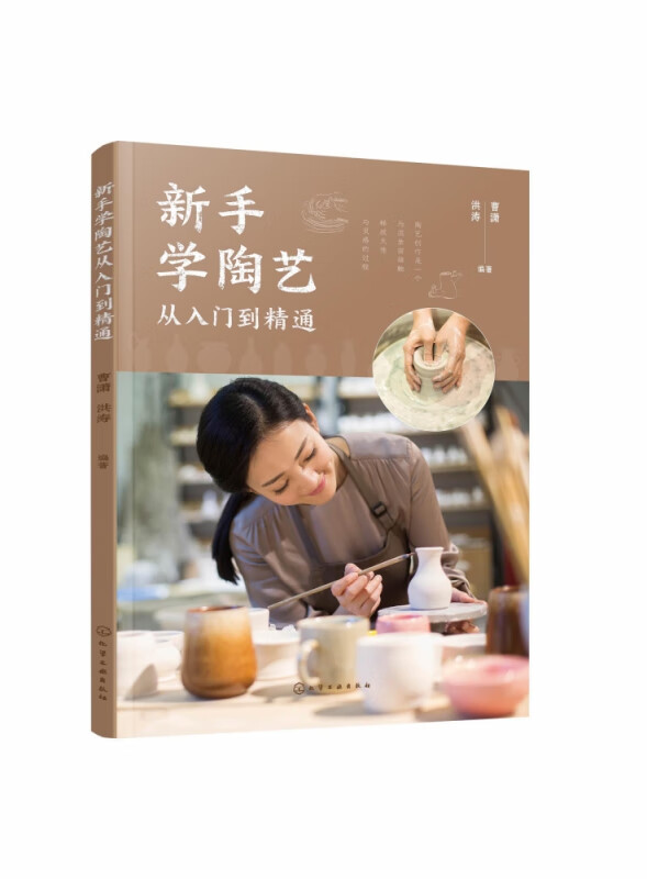 新手学陶艺从入门到精通 陶艺制作一本通 从材料到制作工艺 陶艺入门制作指南 送给初玩陶艺的你 34个经典陶艺制作方法详解