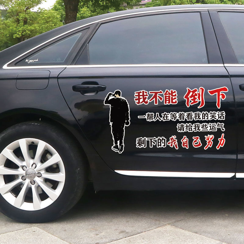 我不能倒下车贴请给我些运气 剩下的我自己努力汽车后窗个性贴纸 我不