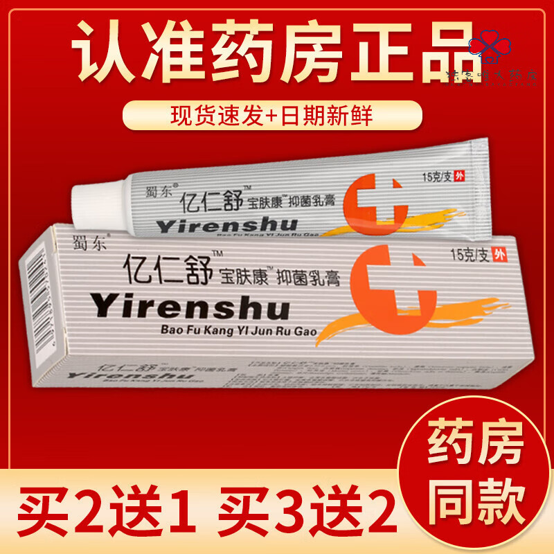 【官i方i店i旗i舰】蜀东亿仁舒乳膏15g/盒皮肤外用抑菌软膏 手脚脱皮
