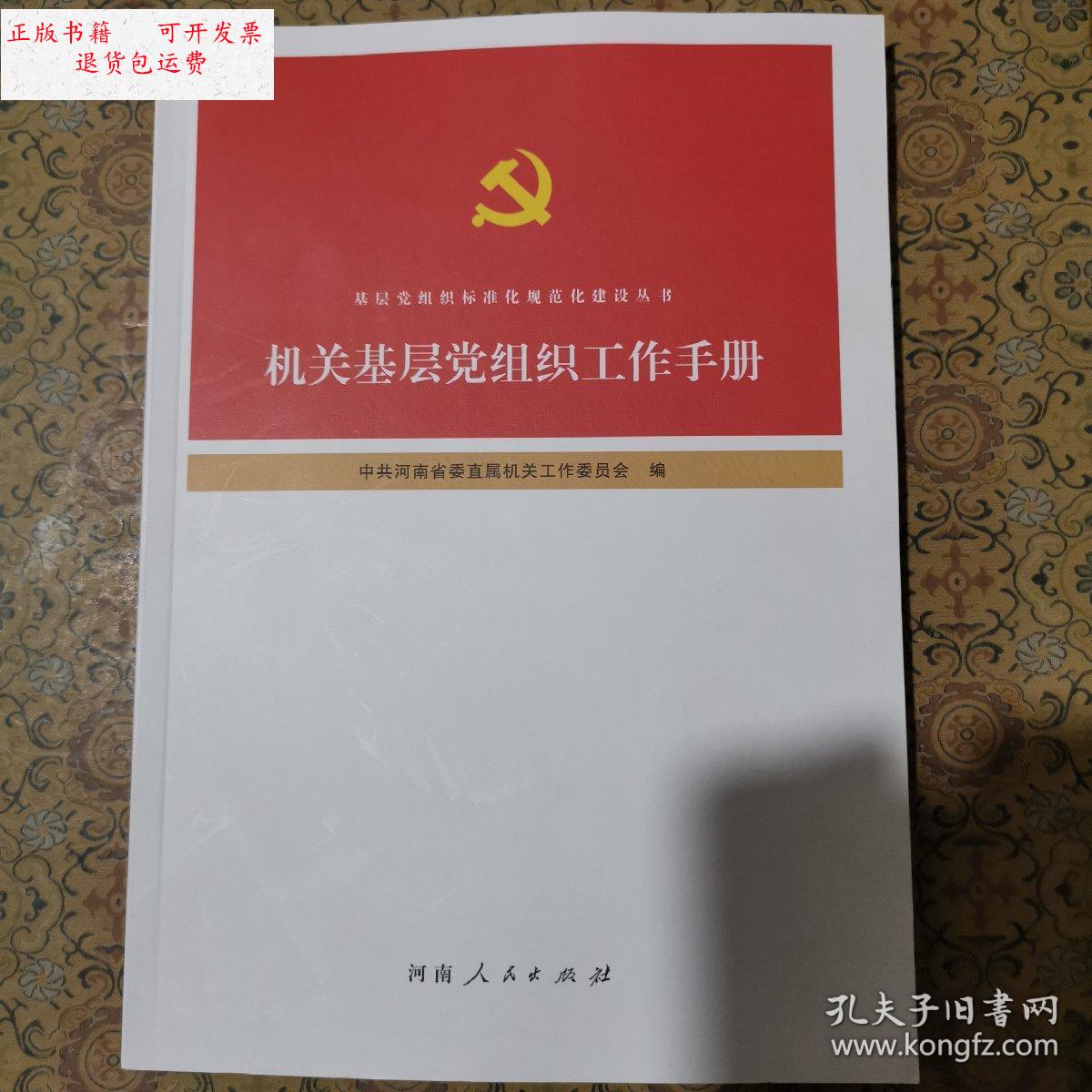 【二手9成新】机关基层党组织工作手册/工作委员会 河南人民出版社