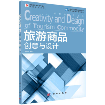 旅游商品创意与设计【正版图书】