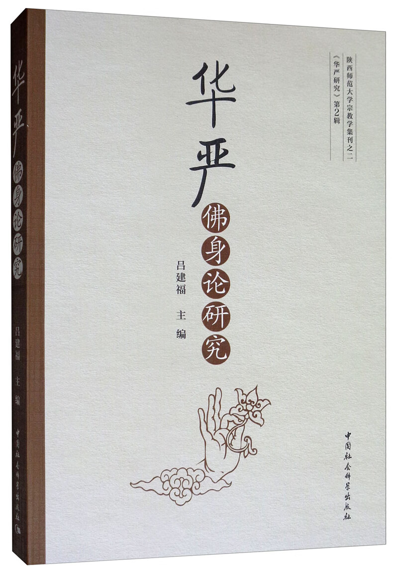 华严佛身论研究
