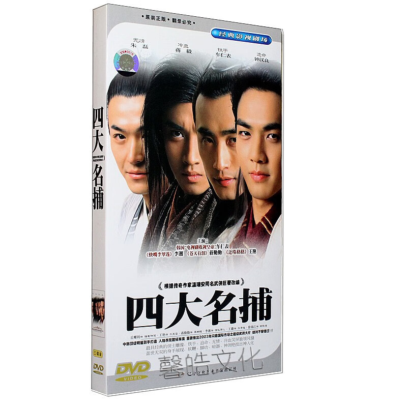 正版电视剧 四大名捕 经济版盒装3dvd 车仁表 李湘 蒋勤勤