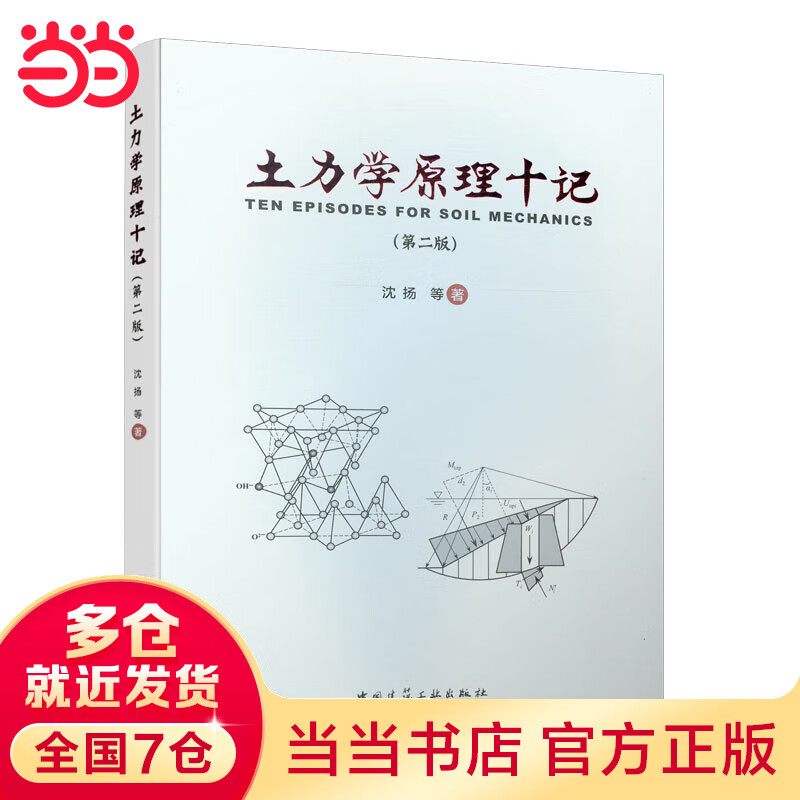 土力学原理十记（第二版）