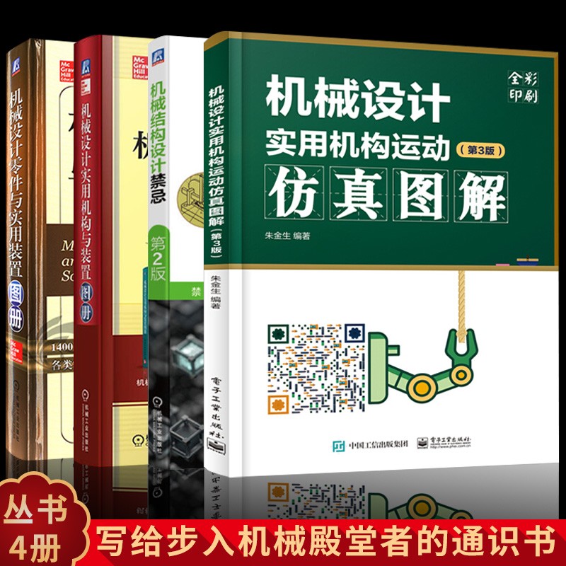 机械结构设计禁忌+机械设计实用机构与装置图册+机械设计零件与实用装置图册+实用机构运动仿真图解 工业技术 机械实践 机械工业出版社