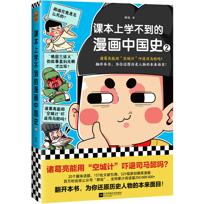 为你还原历史人物的本来面目!)通俗说史 课本上学不到的漫画中国史2