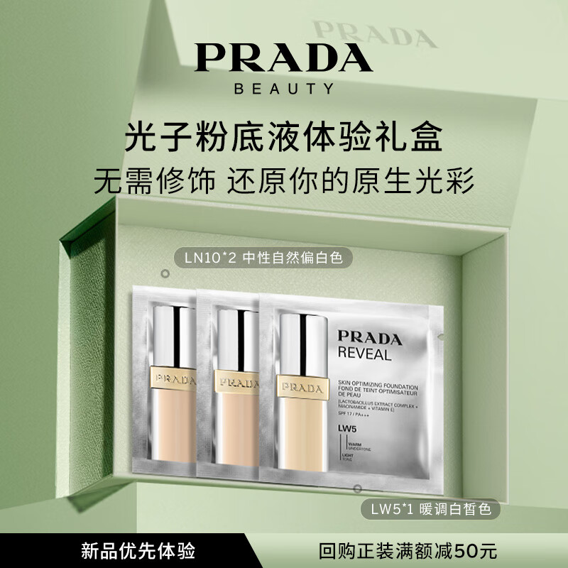 普拉达底妆体验星享盒（原光新肌轻垫粉底液 LN10 1ml*2+LW5*1）