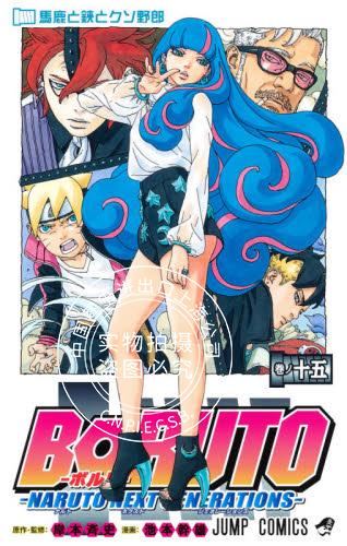 现货 进口日文 漫画 博人传 BORUTO―ボルト― 15 ―NARUTO NEXT GE
