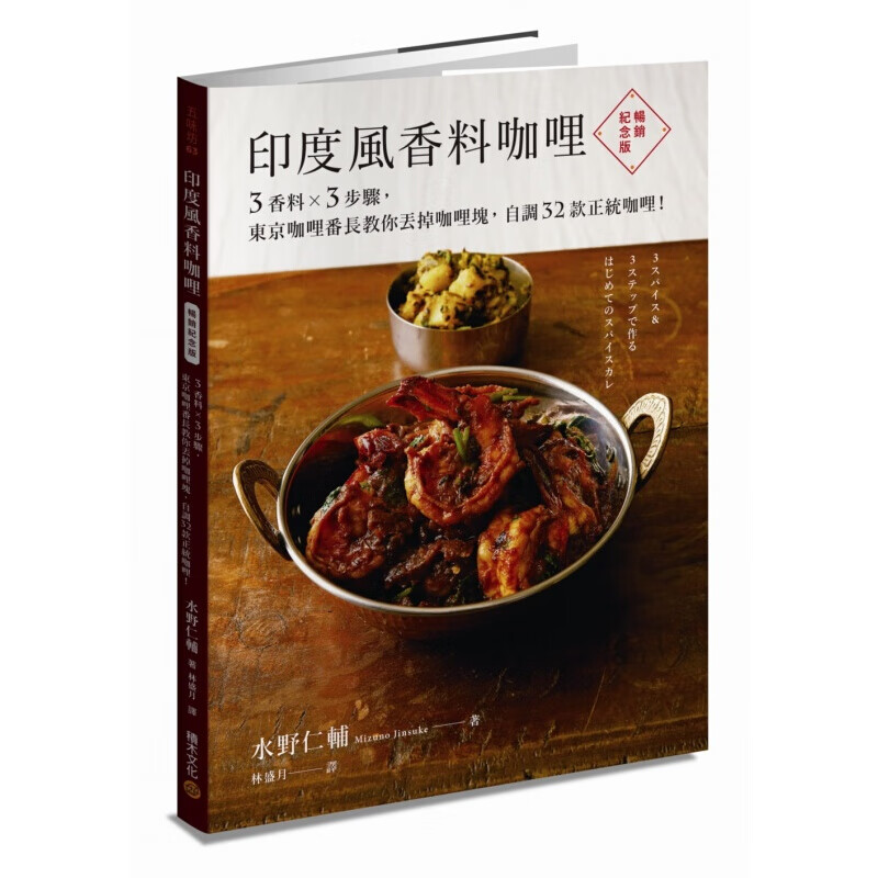 预订台版 印度风香料咖喱（纪念版）3香料3步骤 东京咖喱番长教你丢掉咖喱块 美食【下架】