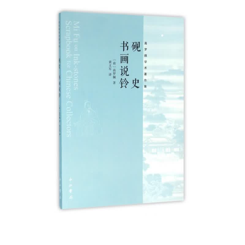 砚史书画说铃(高罗佩学术著作集)