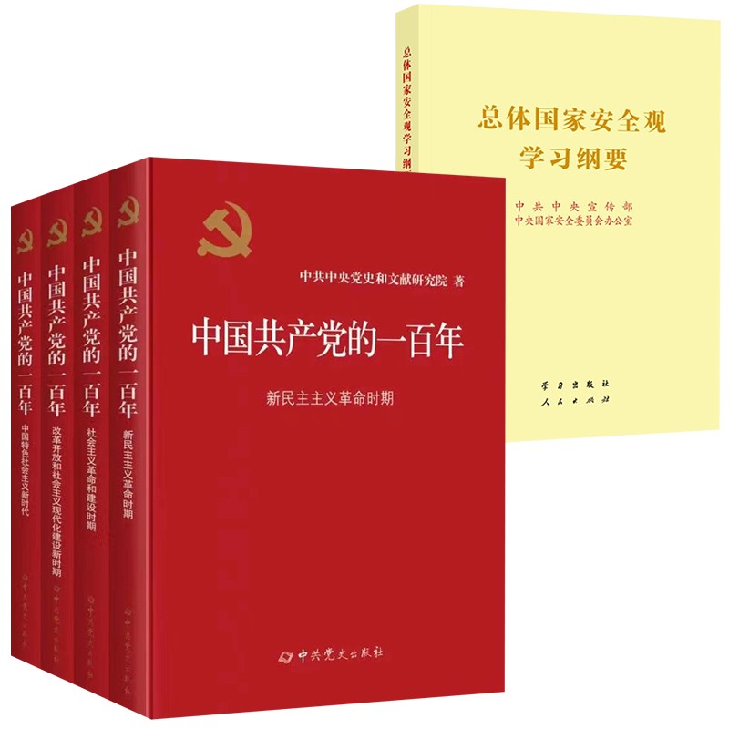 中国共产党的一百年 平装+总体国家安全观学习纲要 大字本
