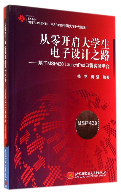 从零开启大学生电子设计之路--基于MSP430LaunchPad口袋实验平台(TEX