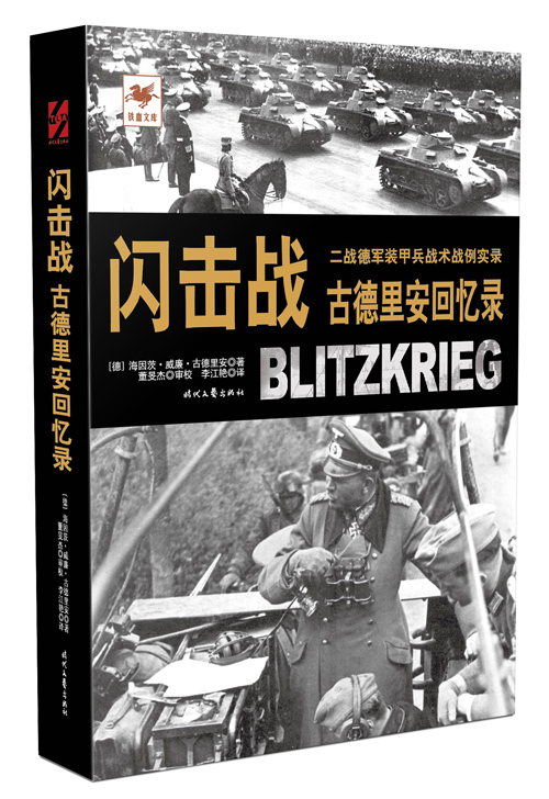 【正版书】闪击战 古德里安回忆录
