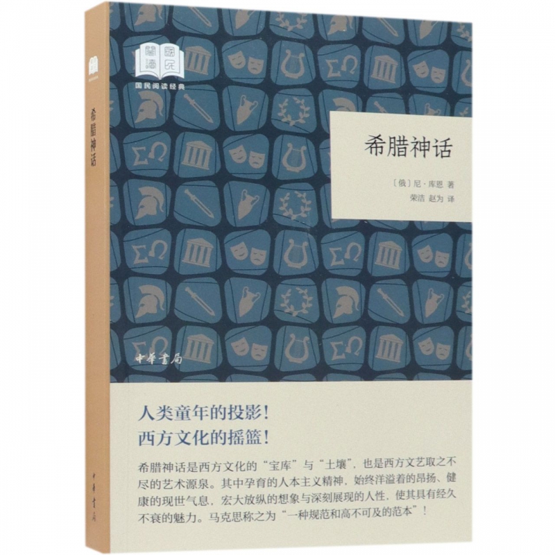 希腊神话/国民阅读经典