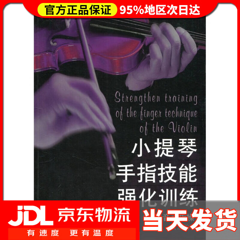 【 送货上门】小提琴手指技能强化训练