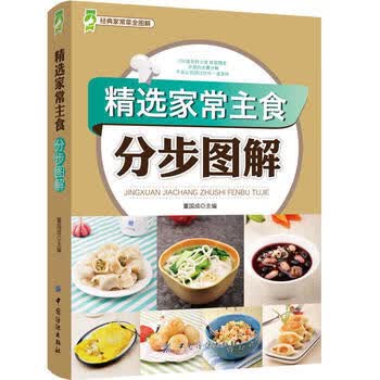 精选家常主食分步图解 董国成 9787518000104 中国纺织出版社