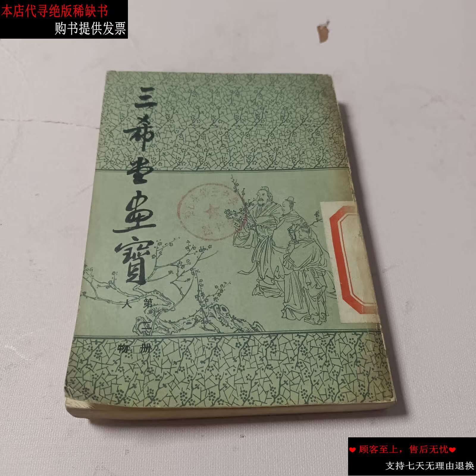 【二手9成新】三希堂画宝(第二册,人物) /北京市中国书店 北京市中国