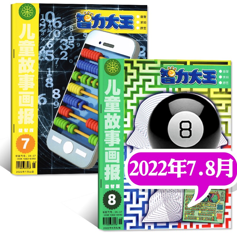 【多期单本和打包自选】智力大王杂志2023年3月新 另有预售及往期可选儿童故事画报智力开发绘本画报故事期刊 2022年7.8月
