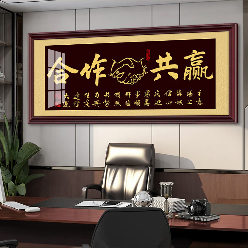 原来美合作共赢握手字画牌匾书法办公室励志挂画公司开业送礼挂匾装饰