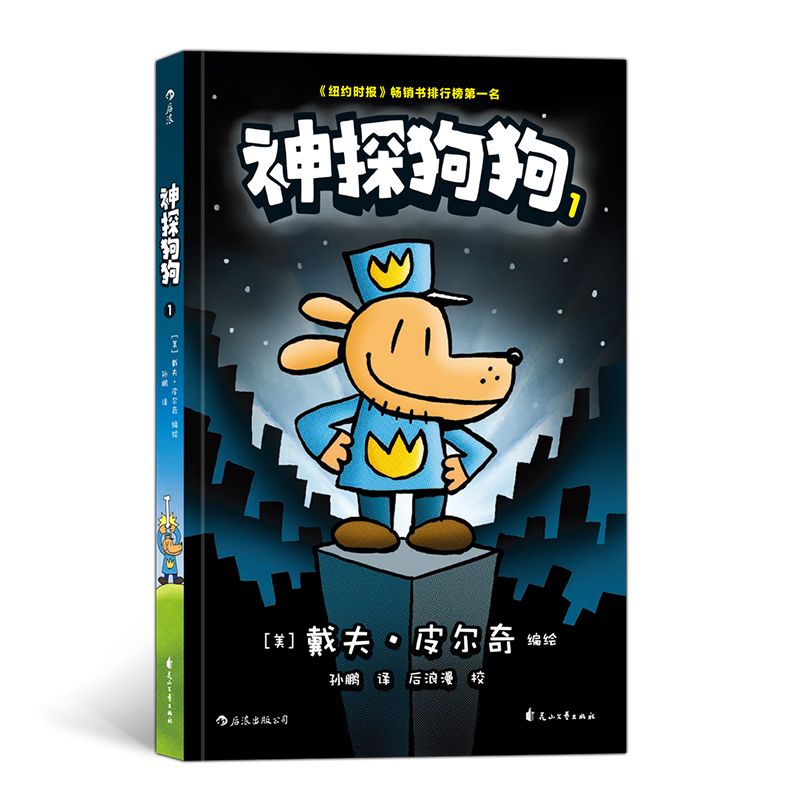 【官方正版】神探狗狗系列漫画书全套7册dogman中文版 儿童绘本6-8-9-10-12周岁小学生课外阅读书籍连环画图画书童话故事书睡前读物绘本精装 神探狗狗(1坏蛋克星)属于什么档次？