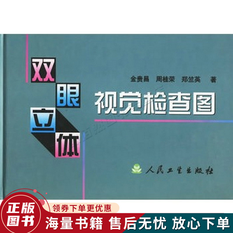 双眼立体视觉检查图