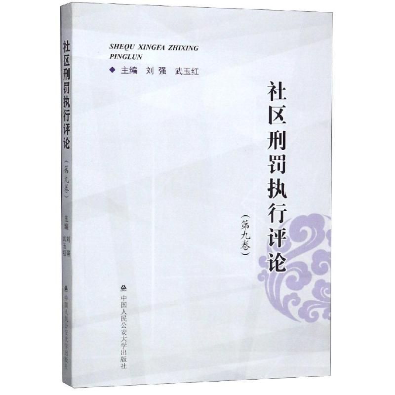 社区刑罚执行评论(第9卷)