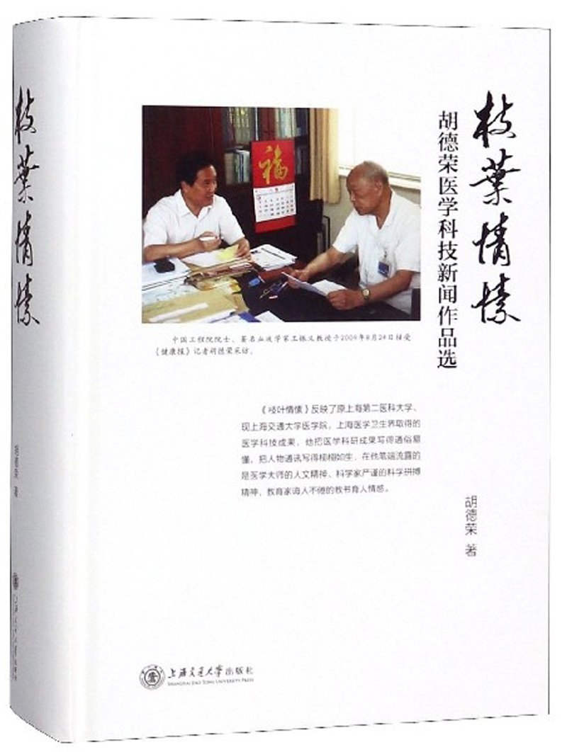 枝叶情愫：胡德荣医学科技新闻作品选