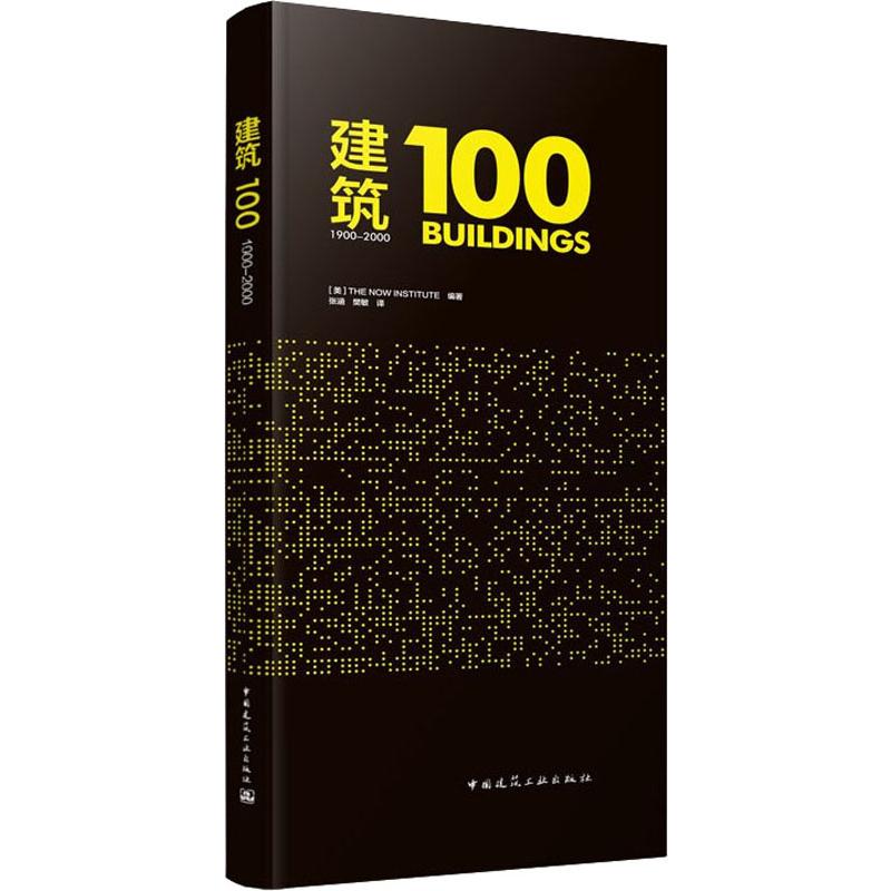 建筑 100 1900-2000