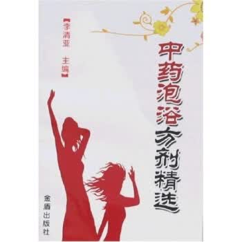 中药泡浴方剂精选 李清亚 编【正版】