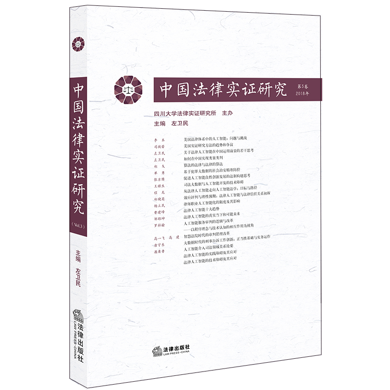 中国法律实证研究(2018年第3卷)